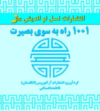 ۱۰۰۱ راه به سوی بصیرت